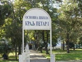 kralj-petar-prvi-skola.jpg