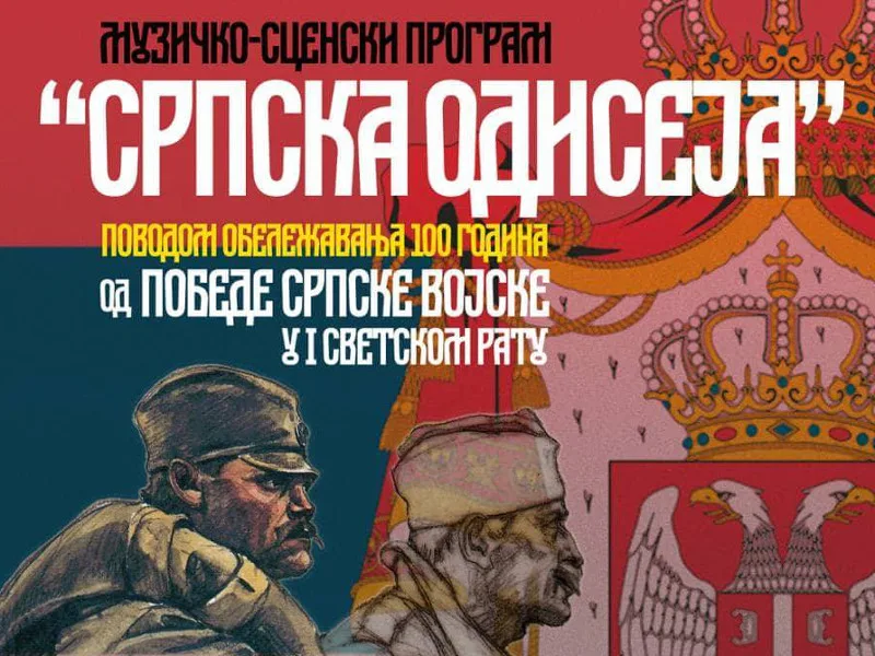 Srpska odiseja plakat
