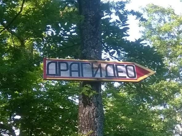 dragi deo